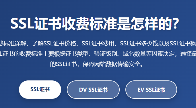 SSL证书收费标准_SSL证书价格_SSL证书费用_SSL证书多少钱_SSL证书购买价格